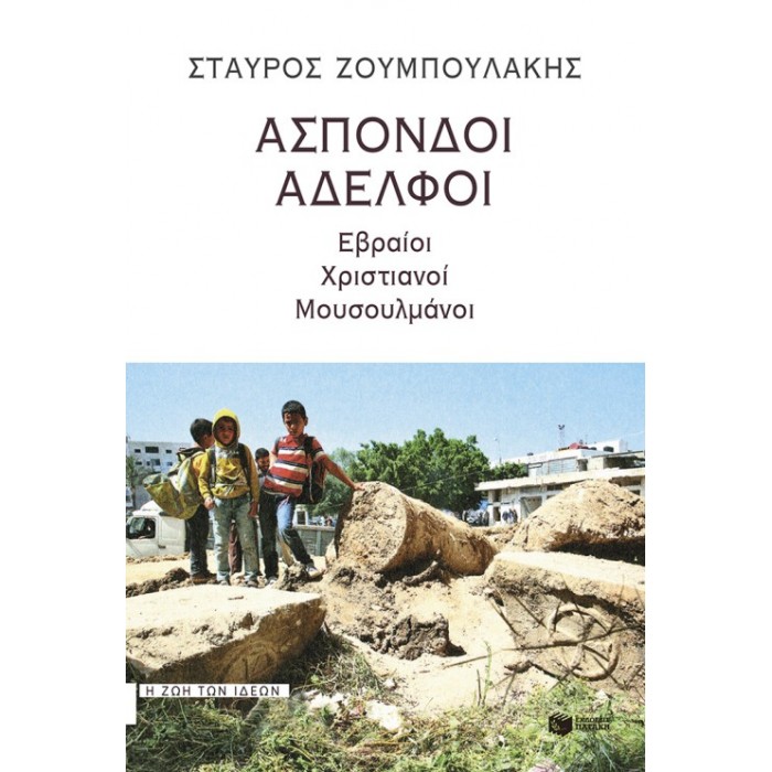 Άσπονδοι αδελφοί Άσπονδοι αδελφοί
