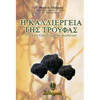 Η ΚΑΛΛΙΕΡΓΕΙΑ ΤΗΣ ΤΡΟΥΦΑΣ