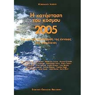 Η ΚΑΤΑΣΤΑΣΗ ΤΟΥ ΚΟΣΜΟΥ 2005