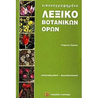 ΕΙΚΟΝΟΓΡΑΦΗΜΕΝΟ ΛΕΞΙΚΟ ΒΟΤΑΝΙΚΩΝ ΟΡΩΝ ΕΙΚΟΝΟΓΡΑΦΗΜΕΝΟ ΛΕΞΙΚΟ ΒΟΤΑΝΙΚΩΝ ΟΡΩΝ