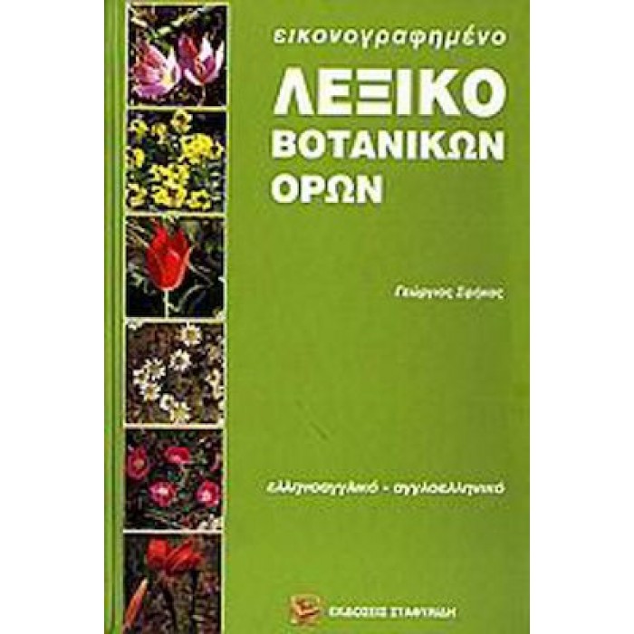 ΕΙΚΟΝΟΓΡΑΦΗΜΕΝΟ ΛΕΞΙΚΟ ΒΟΤΑΝΙΚΩΝ ΟΡΩΝ