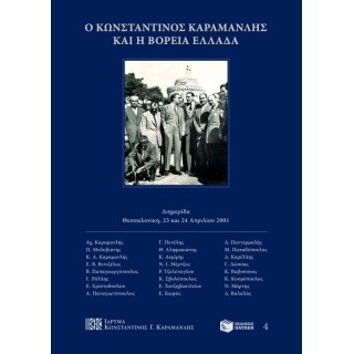 Ο ΚΩΝΣΤΑΝΤΙΝΟΣ ΚΑΡΑΜΑΝΛΗΣ ΚΑΙ Η ΒΟΡΕΙΑ ΕΛΛΑΔΑ