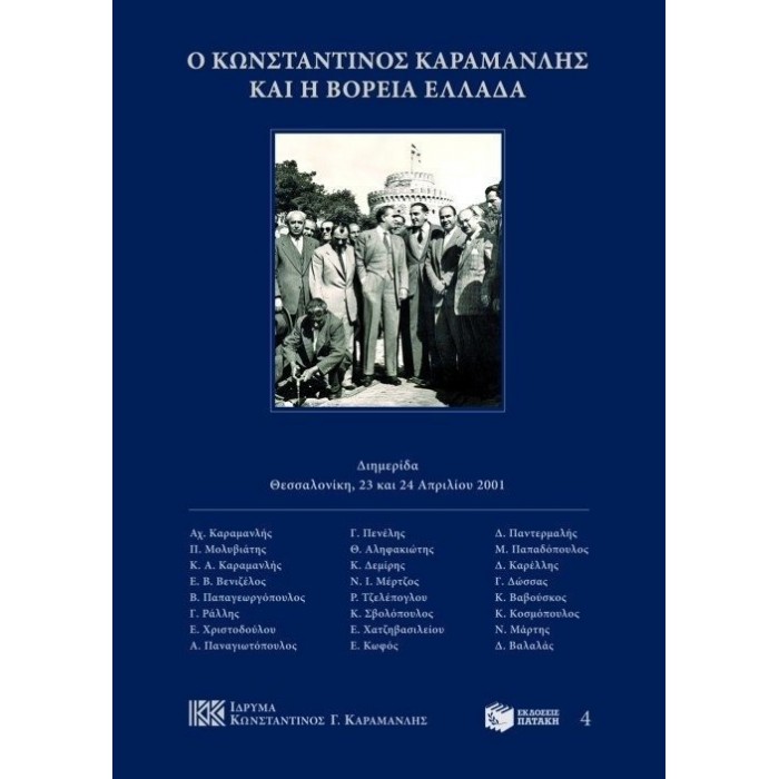 Ο ΚΩΝΣΤΑΝΤΙΝΟΣ ΚΑΡΑΜΑΝΛΗΣ ΚΑΙ Η ΒΟΡΕΙΑ ΕΛΛΑΔΑ Ο ΚΩΝΣΤΑΝΤΙΝΟΣ ΚΑΡΑΜΑΝΛΗΣ ΚΑΙ Η ΒΟΡΕΙΑ ΕΛΛΑΔΑ