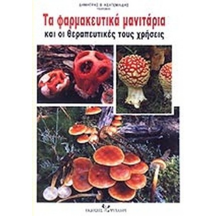 ΤΑ ΦΑΡΜΑΚΕΥΤΙΚΑ ΜΑΝΙΤΑΡΙΑ ΚΑΙ ΟΙ ΘΕΡΑΠΕΥΤΙΚΕΣ ΤΟΥΣ ΧΡΗΣΕΙΣ ΤΑ ΦΑΡΜΑΚΕΥΤΙΚΑ ΜΑΝΙΤΑΡΙΑ ΚΑΙ ΟΙ ΘΕΡΑΠΕΥΤΙΚΕΣ ΤΟΥΣ ΧΡΗΣΕΙΣ