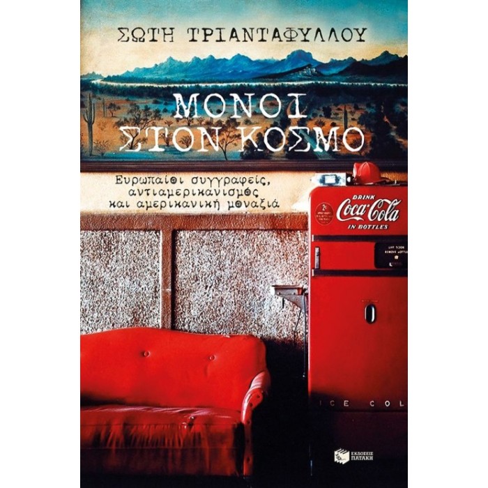 Μόνοι στον κόσμο - Ευρωπαίοι συγγραφείς Μόνοι στον κόσμο - Ευρωπαίοι συγγραφείς