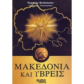 ΜΑΚΕΔΟΝΙΑ ΚΑΙ ΥΒΡΕΙΣ ΜΑΚΕΔΟΝΙΑ ΚΑΙ ΥΒΡΕΙΣ