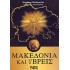 ΜΑΚΕΔΟΝΙΑ ΚΑΙ ΥΒΡΕΙΣ
