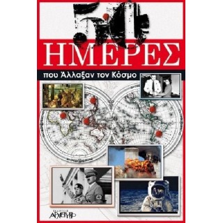 50 ΗΜΕΡΕΣ ΠΟΥ ΑΛΛΑΞΑΝ ΤΟΝ ΚΟΣΜΟ 50 ΗΜΕΡΕΣ ΠΟΥ ΑΛΛΑΞΑΝ ΤΟΝ ΚΟΣΜΟ
