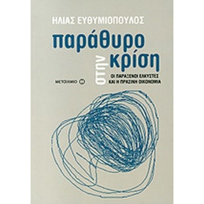 ΠΑΡΑΘΥΡΟ ΣΤΗΝ ΚΡΙΣΗ ΠΑΡΑΘΥΡΟ ΣΤΗΝ ΚΡΙΣΗ