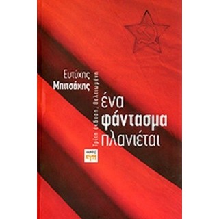 ΕΝΑ ΦΑΝΤΑΣΜΑ ΠΛΑΝΙΕΤΑΙ