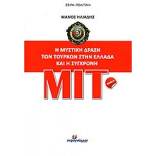Η ΜΥΣΤΙΚΗ ΔΡΑΣΗ ΤΩΝ ΤΟΥΡΚΩΝ ΣΤΗΝ ΕΛΛΑΔΑ ΚΑΙ Η ΣΥΓΧΡΟΝΗ MIT (ΔΕΥΤΕΡΟΣ ΤΟΜΟΣ)