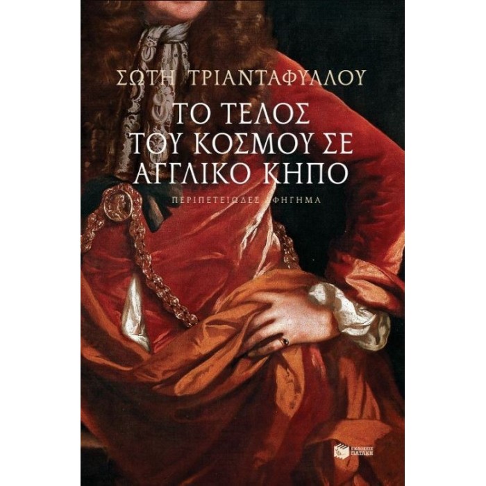 Το τέλος του κόσμου σε αγγλικό κήπο Το τέλος του κόσμου σε αγγλικό κήπο