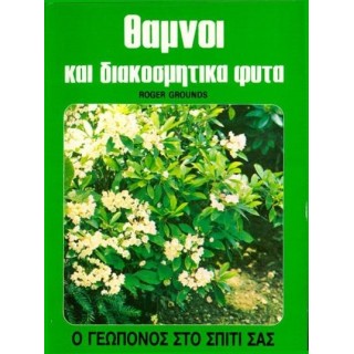 ΘΑΜΝΟΙ ΚΑΙ ΔΙΑΚΟΣΜΗΤΙΚΑ ΦΥΤΑ