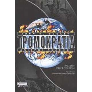ΤΡΟΜΟΚΡΑΤΙΑ - ΑΝΙΕΡΟΙ ΠΟΛΕΜΟΙ