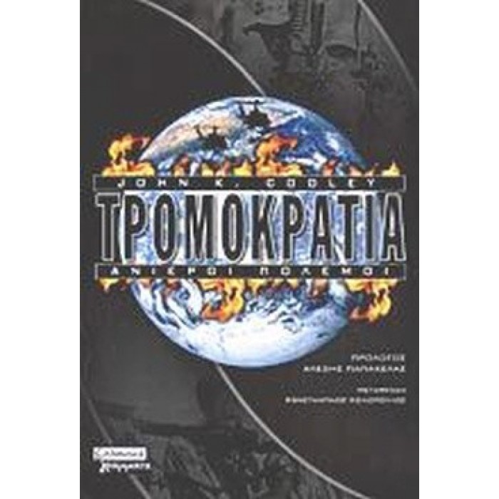 ΤΡΟΜΟΚΡΑΤΙΑ - ΑΝΙΕΡΟΙ ΠΟΛΕΜΟΙ ΤΡΟΜΟΚΡΑΤΙΑ - ΑΝΙΕΡΟΙ ΠΟΛΕΜΟΙ