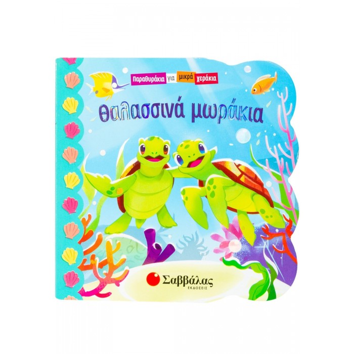 ΘΑΛΑΣΣΙΝΑ ΜΩΡΑΚΙΑ ΘΑΛΑΣΣΙΝΑ ΜΩΡΑΚΙΑ