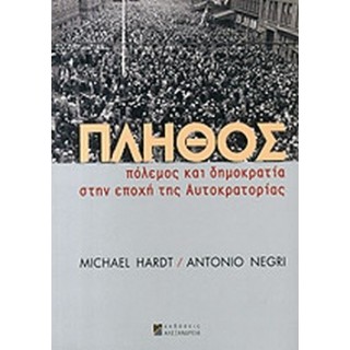ΠΛΗΘΟΣ, ΠΟΛΕΜΟΣ ΚΑΙ ΔΗΜΟΚΡΑΤΙΑ ΣΤΗΝ ΕΠΟΧΗ ΤΗΣ ΑΥΤΟΚΡΑΤΟΡΙΑΣ