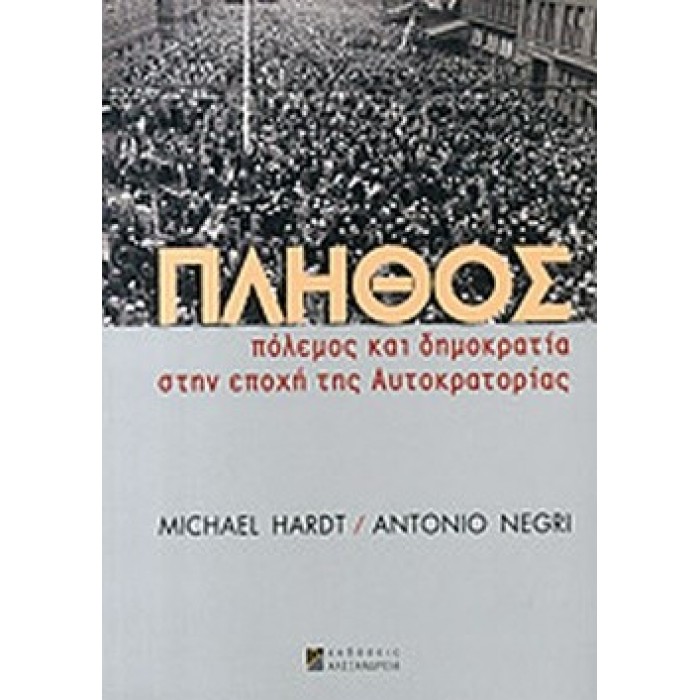 ΠΛΗΘΟΣ, ΠΟΛΕΜΟΣ ΚΑΙ ΔΗΜΟΚΡΑΤΙΑ ΣΤΗΝ ΕΠΟΧΗ ΤΗΣ ΑΥΤΟΚΡΑΤΟΡΙΑΣ