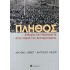 ΠΛΗΘΟΣ, ΠΟΛΕΜΟΣ ΚΑΙ ΔΗΜΟΚΡΑΤΙΑ ΣΤΗΝ ΕΠΟΧΗ ΤΗΣ ΑΥΤΟΚΡΑΤΟΡΙΑΣ
