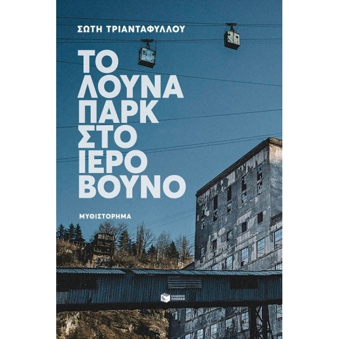 Το λούνα παρκ στο ιερό βουνό Το λούνα παρκ στο ιερό βουνό
