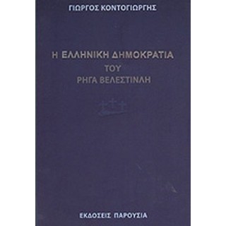 Η ΕΛΛΗΝΙΚΗ ΔΗΜΟΚΡΑΤΙΑ ΤΟΥ ΡΗΓΑ ΒΕΛΕΣΤΙΝΛΗ