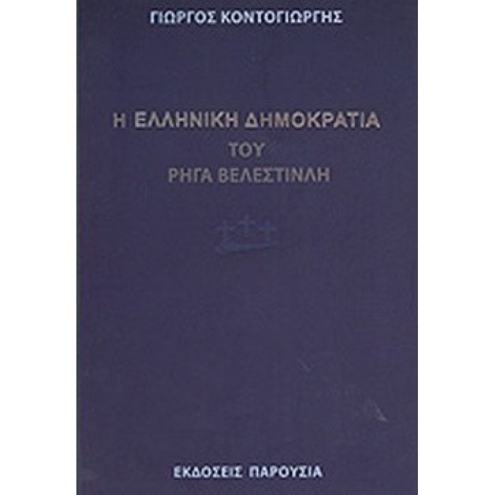 Η ΕΛΛΗΝΙΚΗ ΔΗΜΟΚΡΑΤΙΑ ΤΟΥ ΡΗΓΑ ΒΕΛΕΣΤΙΝΛΗ Η ΕΛΛΗΝΙΚΗ ΔΗΜΟΚΡΑΤΙΑ ΤΟΥ ΡΗΓΑ ΒΕΛΕΣΤΙΝΛΗ