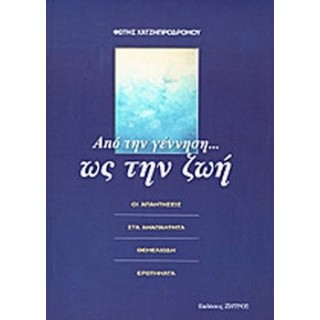 ΑΠΟ ΤΗΝ ΓΕΝΝΗΣΗ... ΩΣ ΤΗΝ ΖΩΗ