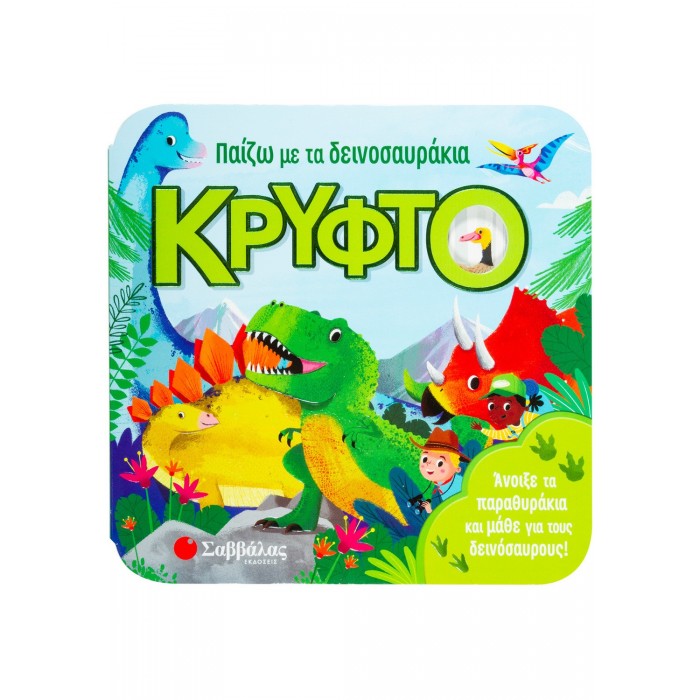 ΠΑΙΖΩ ΜΕ ΤΑ ΔΕΙΝΟΣΑΥΡΑΚΙΑ ΚΡΥΦΤΟ ΠΑΙΖΩ ΜΕ ΤΑ ΔΕΙΝΟΣΑΥΡΑΚΙΑ ΚΡΥΦΤΟ