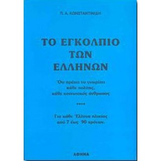 ΤΟ ΕΓΚΟΛΠΙΟ ΤΩΝ ΕΛΛΗΝΩΝ