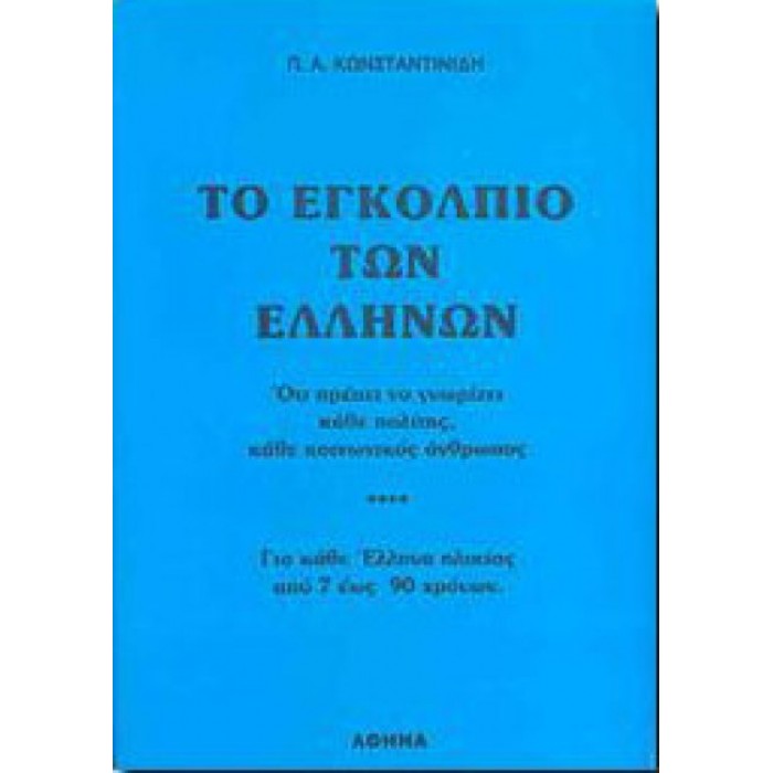ΤΟ ΕΓΚΟΛΠΙΟ ΤΩΝ ΕΛΛΗΝΩΝ