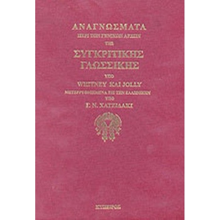 ΑΝΑΓΝΩΣΜΑΤΑ ΠΕΡΙ ΤΩΝ ΓΕΝΙΚΩΝ ΑΡΧΩΝ ΤΗΣ ΣΥΓΚΡΙΤΙΚΗΣ ΓΛΩΣΣΙΚΗΣ ΑΝΑΓΝΩΣΜΑΤΑ ΠΕΡΙ ΤΩΝ ΓΕΝΙΚΩΝ ΑΡΧΩΝ ΤΗΣ ΣΥΓΚΡΙΤΙΚΗΣ ΓΛΩΣΣΙΚΗΣ