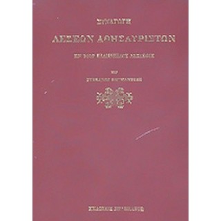 ΣΥΝΑΓΩΓΗ ΛΕΞΕΩΝ ΑΘΗΣΑΥΡΙΣΤΩΝ ΕΝ ΤΟΙΣ ΕΛΛΗΝΙΚΟΙΣ ΛΕΞΙΚΟΙΣ