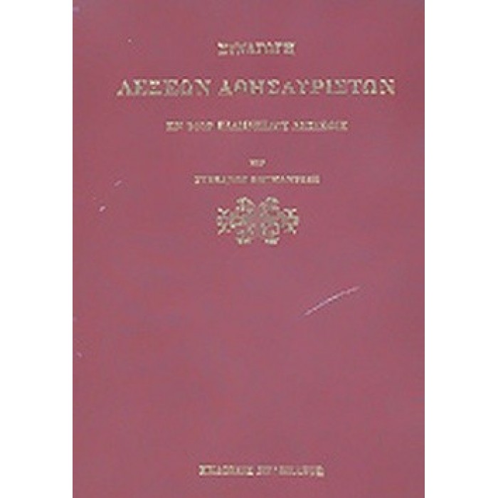 ΣΥΝΑΓΩΓΗ ΛΕΞΕΩΝ ΑΘΗΣΑΥΡΙΣΤΩΝ ΕΝ ΤΟΙΣ ΕΛΛΗΝΙΚΟΙΣ ΛΕΞΙΚΟΙΣ ΣΥΝΑΓΩΓΗ ΛΕΞΕΩΝ ΑΘΗΣΑΥΡΙΣΤΩΝ ΕΝ ΤΟΙΣ ΕΛΛΗΝΙΚΟΙΣ ΛΕΞΙΚΟΙΣ