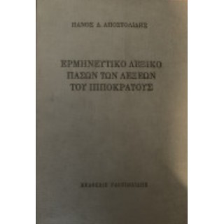 ΕΡΜΗΝΕΥΤΙΚΟ ΛΕΞΙΚΟ ΠΑΣΩΝ ΤΩΝ ΛΕΞΕΩΝ ΤΟΥ ΙΠΠΟΚΡΑΤΟΥΣ