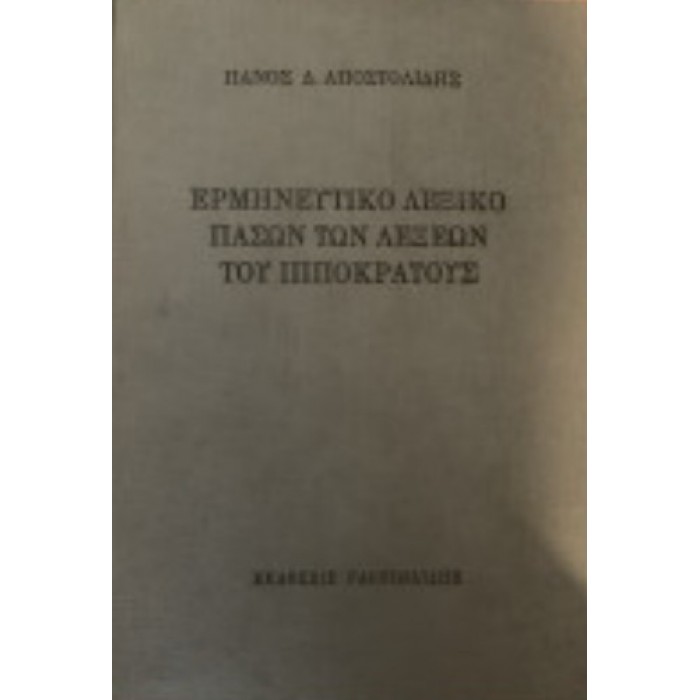 ΕΡΜΗΝΕΥΤΙΚΟ ΛΕΞΙΚΟ ΠΑΣΩΝ ΤΩΝ ΛΕΞΕΩΝ ΤΟΥ ΙΠΠΟΚΡΑΤΟΥΣ ΕΡΜΗΝΕΥΤΙΚΟ ΛΕΞΙΚΟ ΠΑΣΩΝ ΤΩΝ ΛΕΞΕΩΝ ΤΟΥ ΙΠΠΟΚΡΑΤΟΥΣ