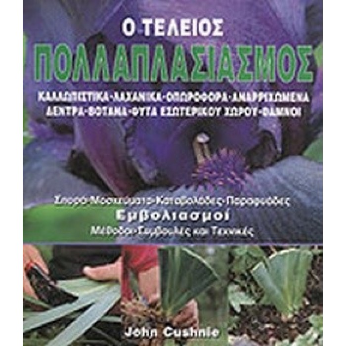 Ο ΤΕΛΕΙΟΣ ΠΟΛΛΑΠΛΑΣΙΑΣΜΟΣ Ο ΤΕΛΕΙΟΣ ΠΟΛΛΑΠΛΑΣΙΑΣΜΟΣ