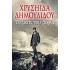 ΤΟ ΜΑΤΙ ΤΟΥ ΒΟΡΙΑ