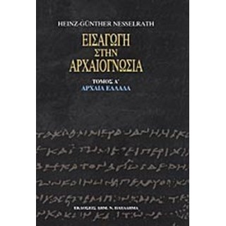 ΕΙΣΑΓΩΓΗ ΣΤΗΝ ΑΡΧΑΙΟΓΝΩΣΙΑ (ΠΡΩΤΟΣ ΤΟΜΟΣ) ΕΙΣΑΓΩΓΗ ΣΤΗΝ ΑΡΧΑΙΟΓΝΩΣΙΑ (ΠΡΩΤΟΣ ΤΟΜΟΣ)