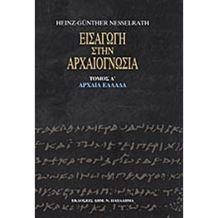ΕΙΣΑΓΩΓΗ ΣΤΗΝ ΑΡΧΑΙΟΓΝΩΣΙΑ (ΠΡΩΤΟΣ ΤΟΜΟΣ) ΕΙΣΑΓΩΓΗ ΣΤΗΝ ΑΡΧΑΙΟΓΝΩΣΙΑ (ΠΡΩΤΟΣ ΤΟΜΟΣ)