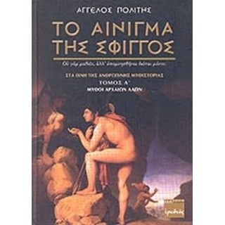 ΤΟ ΑΙΝΙΓΜΑ ΤΗΣ ΣΦΙΓΓΟΣ (ΠΡΩΤΟΣ ΤΟΜΟΣ) ΤΟ ΑΙΝΙΓΜΑ ΤΗΣ ΣΦΙΓΓΟΣ (ΠΡΩΤΟΣ ΤΟΜΟΣ)