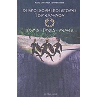 ΟΙ ΙΕΡΟΙ ΑΘΛΗΤΙΚΟΙ ΑΓΩΝΕΣ ΤΩΝ ΕΛΛΗΝΩΝ ΟΙ ΙΕΡΟΙ ΑΘΛΗΤΙΚΟΙ ΑΓΩΝΕΣ ΤΩΝ ΕΛΛΗΝΩΝ