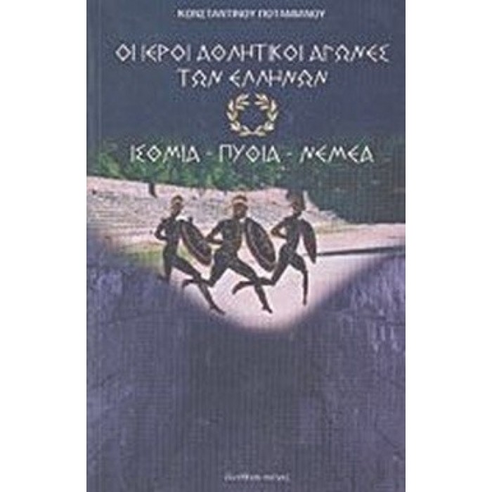 ΟΙ ΙΕΡΟΙ ΑΘΛΗΤΙΚΟΙ ΑΓΩΝΕΣ ΤΩΝ ΕΛΛΗΝΩΝ ΟΙ ΙΕΡΟΙ ΑΘΛΗΤΙΚΟΙ ΑΓΩΝΕΣ ΤΩΝ ΕΛΛΗΝΩΝ