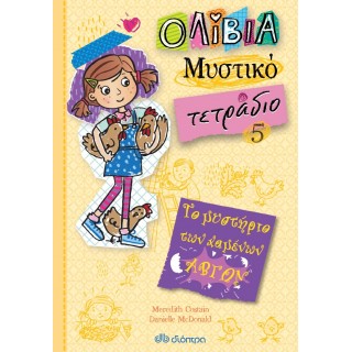Το μυστήριο των χαμένων αβγών - Ολίβια Μυστικό Τετράδιο Νο 5