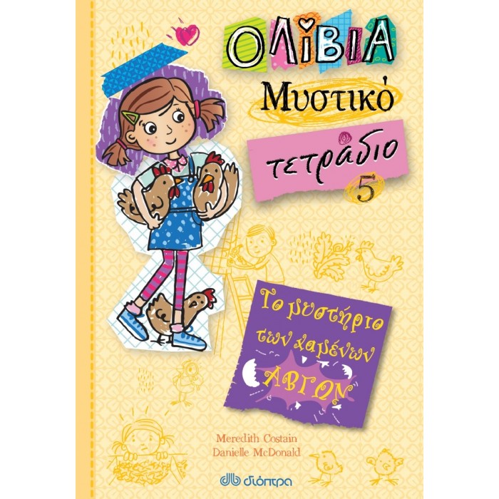 Το μυστήριο των χαμένων αβγών - Ολίβια Μυστικό Τετράδιο Νο 5 Το μυστήριο των χαμένων αβγών - Ολίβια Μυστικό Τετράδιο Νο 5