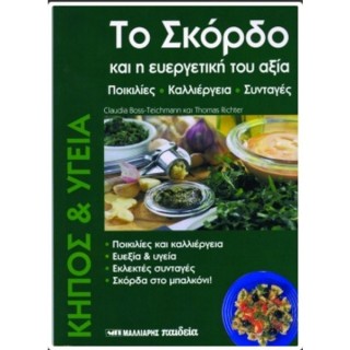 ΤΟ ΣΚΟΡΔΟ ΚΑΙ Η ΕΥΕΡΓΕΤΙΚΗ ΤΟΥ ΑΞΙΑ ΤΟ ΣΚΟΡΔΟ ΚΑΙ Η ΕΥΕΡΓΕΤΙΚΗ ΤΟΥ ΑΞΙΑ