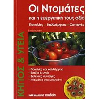 ΟΙ ΝΤΟΜΑΤΕΣ ΚΑΙ Η ΕΥΕΡΓΕΤΙΚΗ ΤΟΥΣ ΑΞΙΑ ΟΙ ΝΤΟΜΑΤΕΣ ΚΑΙ Η ΕΥΕΡΓΕΤΙΚΗ ΤΟΥΣ ΑΞΙΑ