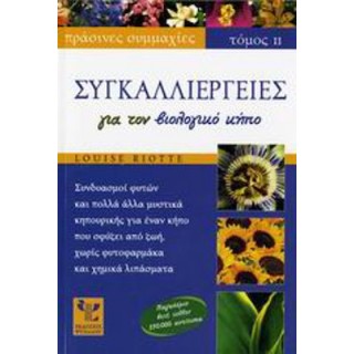 ΣΥΓΚΑΛΛΙΕΡΓΕΙΕΣ ΓΙΑ ΤΟΝ ΒΙΟΛΟΓΙΚΟ ΚΗΠΟ (ΔΕΥΤΕΡΟΣ ΤΟΜΟΣ) ΣΥΓΚΑΛΛΙΕΡΓΕΙΕΣ ΓΙΑ ΤΟΝ ΒΙΟΛΟΓΙΚΟ ΚΗΠΟ (ΔΕΥΤΕΡΟΣ ΤΟΜΟΣ)