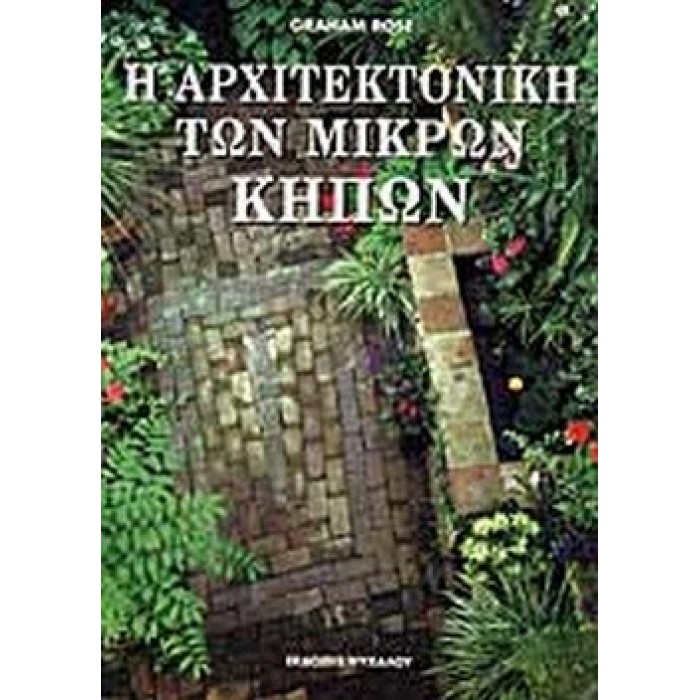 Η ΑΡΧΙΤΕΚΤΟΝΙΚΗ ΤΩΝ ΜΙΚΡΩΝ ΚΗΠΩΝ Η ΑΡΧΙΤΕΚΤΟΝΙΚΗ ΤΩΝ ΜΙΚΡΩΝ ΚΗΠΩΝ