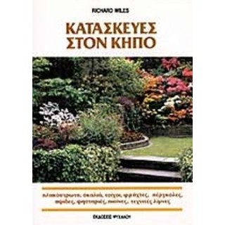 ΚΑΤΑΣΚΕΥΕΣ ΣΤΟΝ ΚΗΠΟ ΚΑΤΑΣΚΕΥΕΣ ΣΤΟΝ ΚΗΠΟ