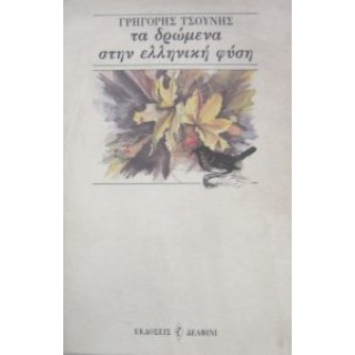 ΤΑ ΔΡΩΜΕΝΑ ΣΤΗ ΕΛΛΗΝΙΚΗ ΦΥΣΗ